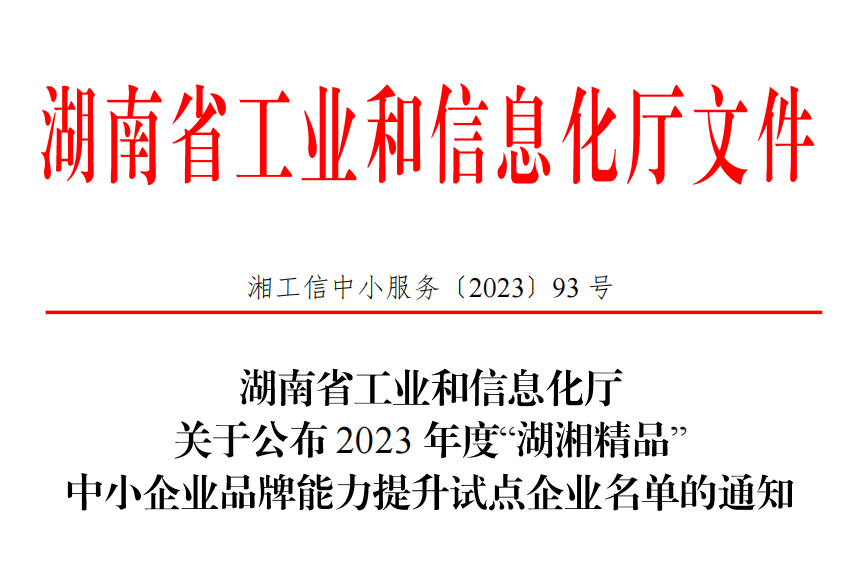 恭喜william威廉中文官网环保入选2023 年度“湖湘精品”中小企业品牌能力提升试点企业