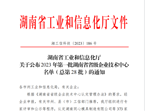 william威廉中文官网环保被评为“湖南省企业技术中心”