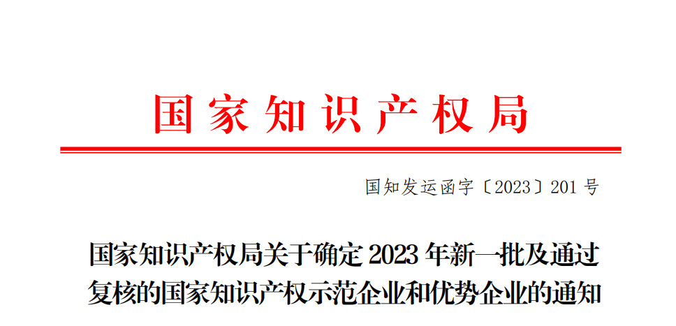 再添国家级荣誉 | william威廉中文官网荣获2023年“国家知识产权优势企业”称号