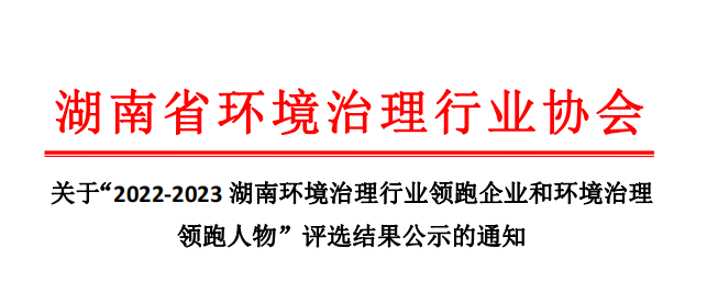 屡获殊荣 载誉前行 | william威廉中文官网荣获“2022-2023湖南环境治理行业环境综合治理领跑企业”称号