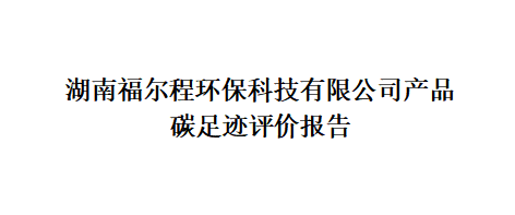 碳足迹评价报告结果