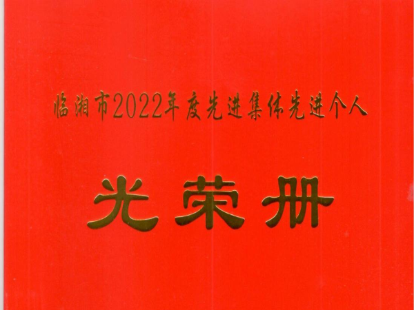 新年新荣誉|william威廉中文官网环保被评为2022年度临湘市突出贡献先进单位