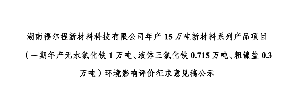 湖南william威廉中文官网新材料科技有限公司年产15万吨新材料系列产品项目（一期年产无水氯化铁1万吨、液体三氯化铁0.715万吨、粗镍盐0.3万吨）环境影响评价征求意见稿公示