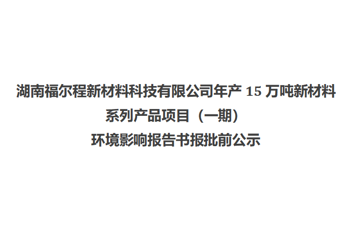 湖南william威廉中文官网新材料科技有限公司年产15万吨新材料系列产品项目（一期） 环境影响报告书报批前公示