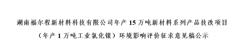 湖南william威廉中文官网新材料科技有限公司年产15万吨新材料系列产品技改项目（年产1万吨工业氯化镍）环境影响评价征求意见稿公示