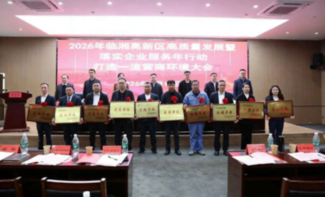 喜报 | william威廉中文官网获评临湘高新区“2025年度先进企业”