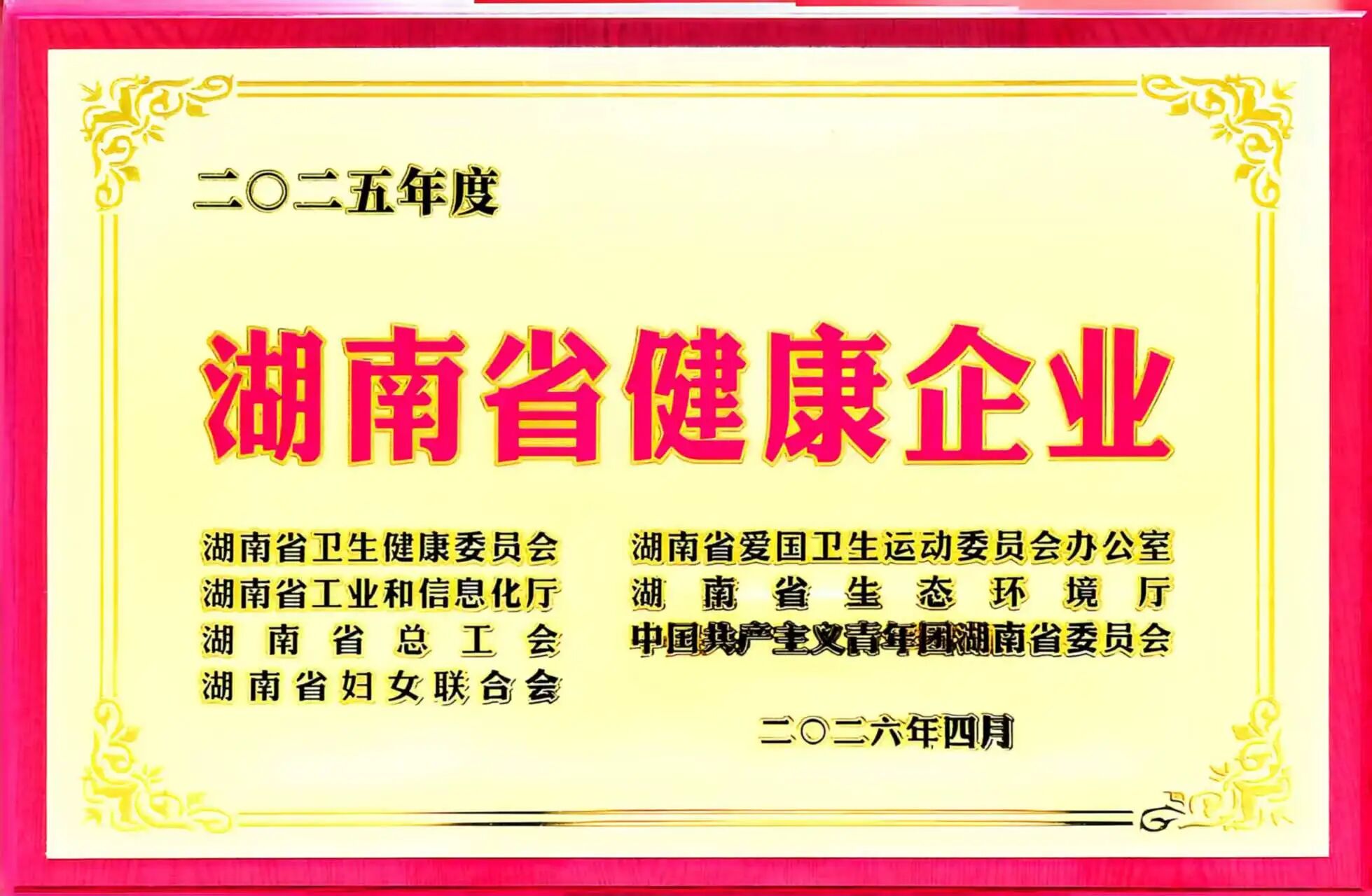 喜报  william威廉中文官网获评2025年度“湖南省健康企业”
