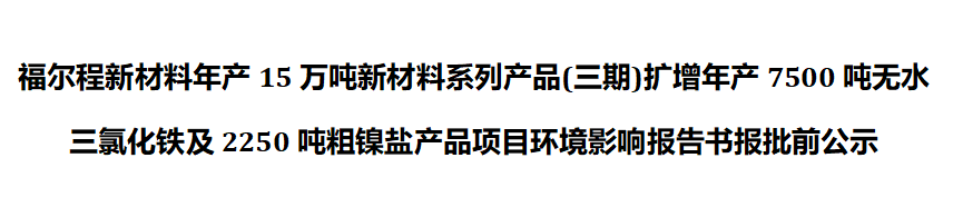 william威廉中文官网新材料年产15万吨新材料系列产品(三期)报批前公示