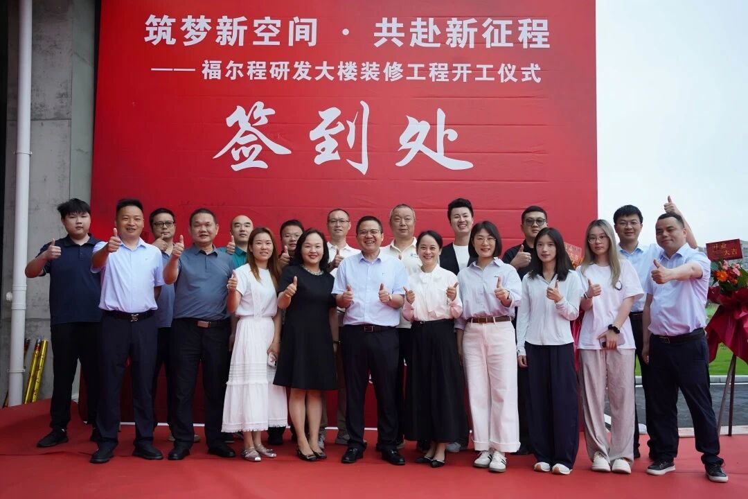 筑梦新空间，共赴新征程！祝愿研发大楼装修工程开工大吉、顺利竣工，为公司创新发展注入新动能！