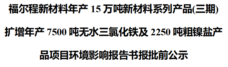 william威廉中文官网新材料年产15万吨新材料系列产品(三期)扩增报批前公示